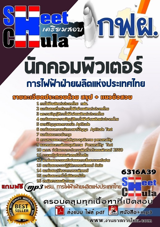 6316A39แนวข้อสอบ นักคอมพิวเตอร์ การไฟฟ้าฝ่ายผลิตแห่งประเทศไทย (กฟผ)
