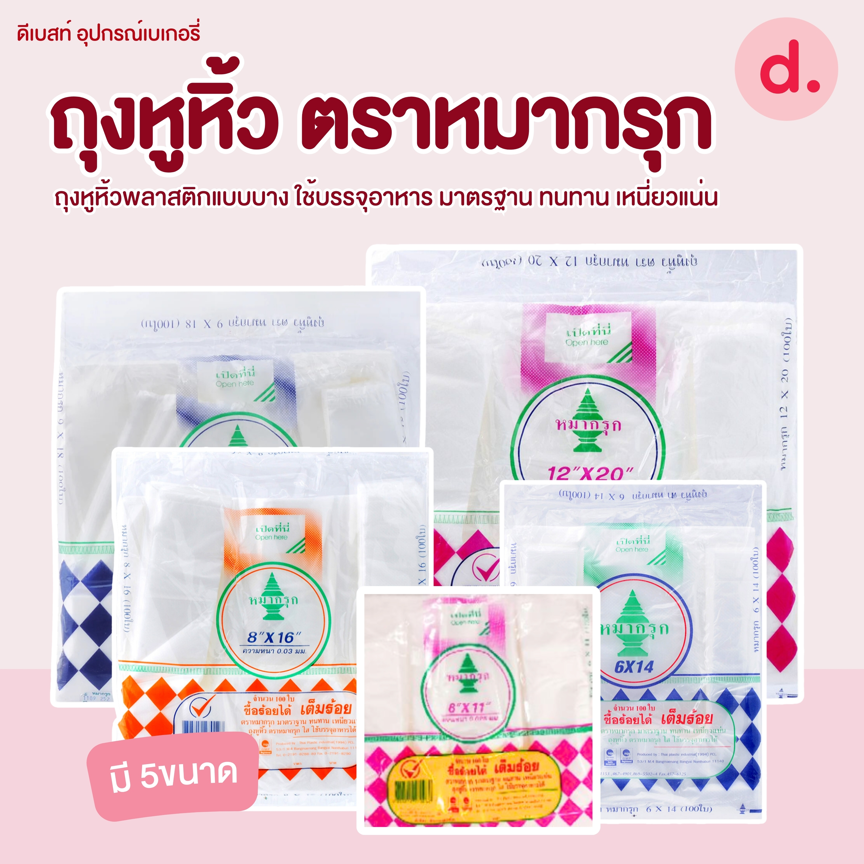 ถุงหูหิ้วพลาสติก ตราหมากรุก มี 5 ขนาดให้เลือก