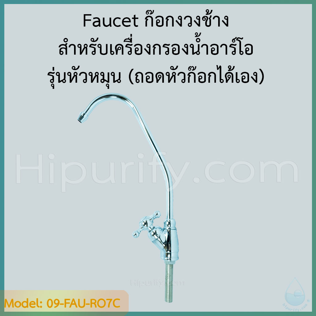 ก๊อกงวงช้าง สำหรับเครื่องกรองน้ำอาร์โอ รุ่นใหม่ แบบเสียบ