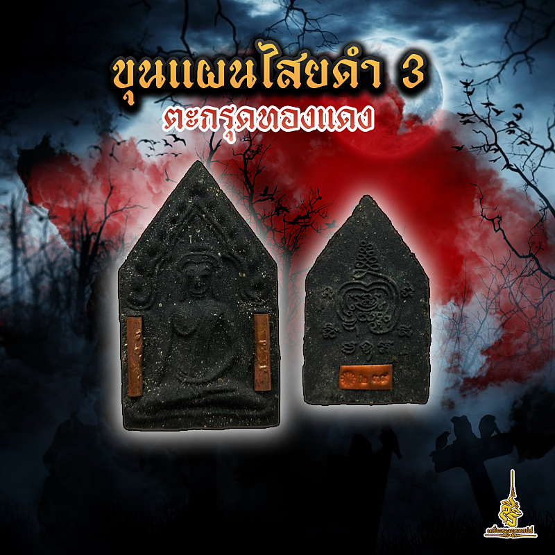 ขุนแผนไสยดำ 3 ตะกรุดทองแดง ✔️