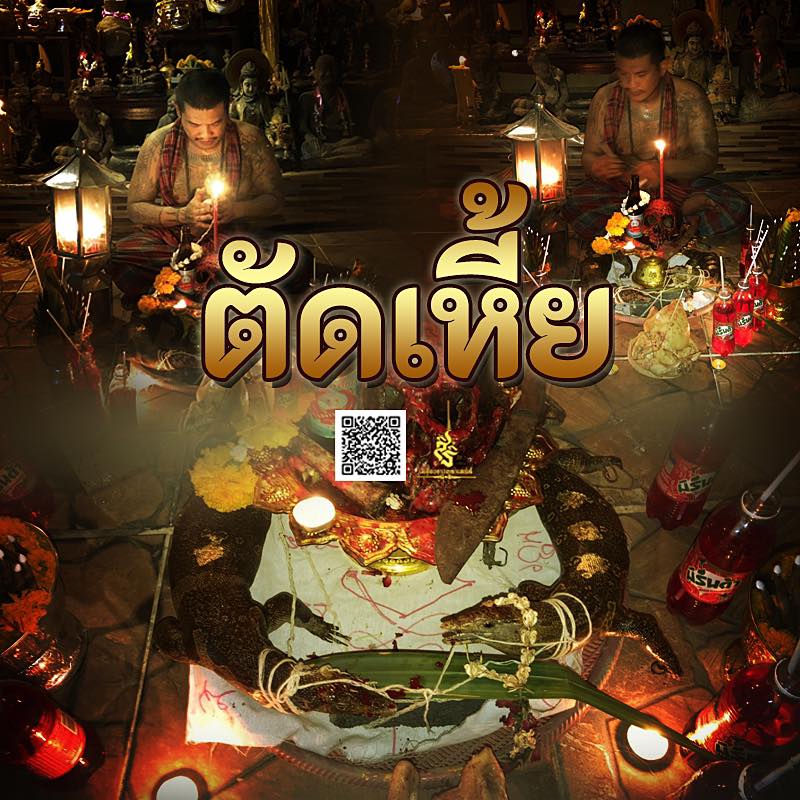พิธีตัดเหี้ย(ตัดมือที่สาม) อาจาร์ถม สายพราย