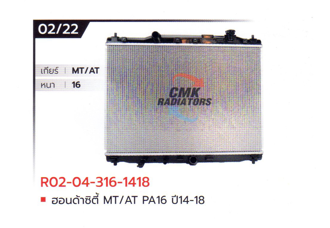 (CMK) R02-04-316-1418 ฮอนด้าซิตี้ MT/AT PA16 ปี14-18