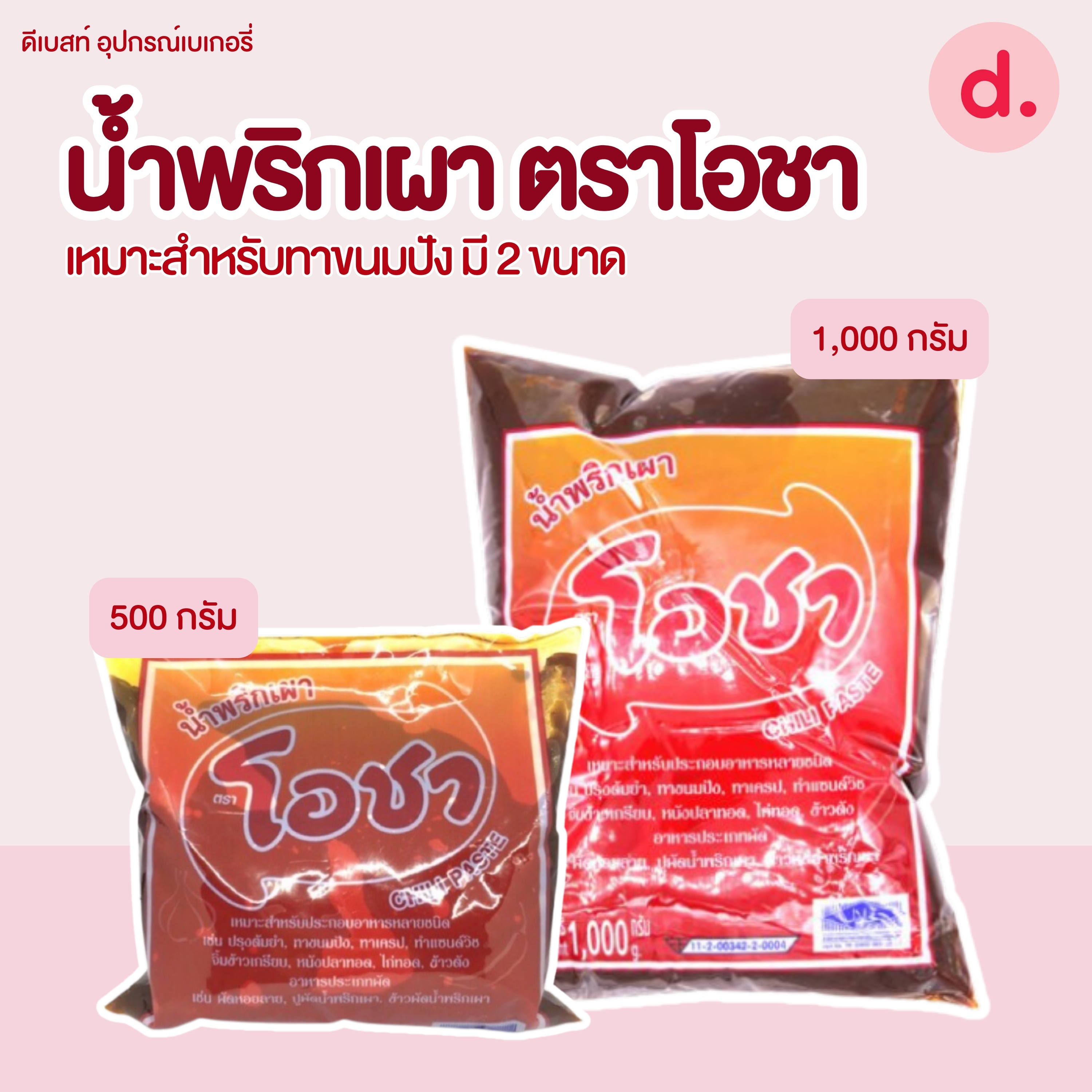 น้ำพริกเผา ตราโอชา มี 2 ขนาด