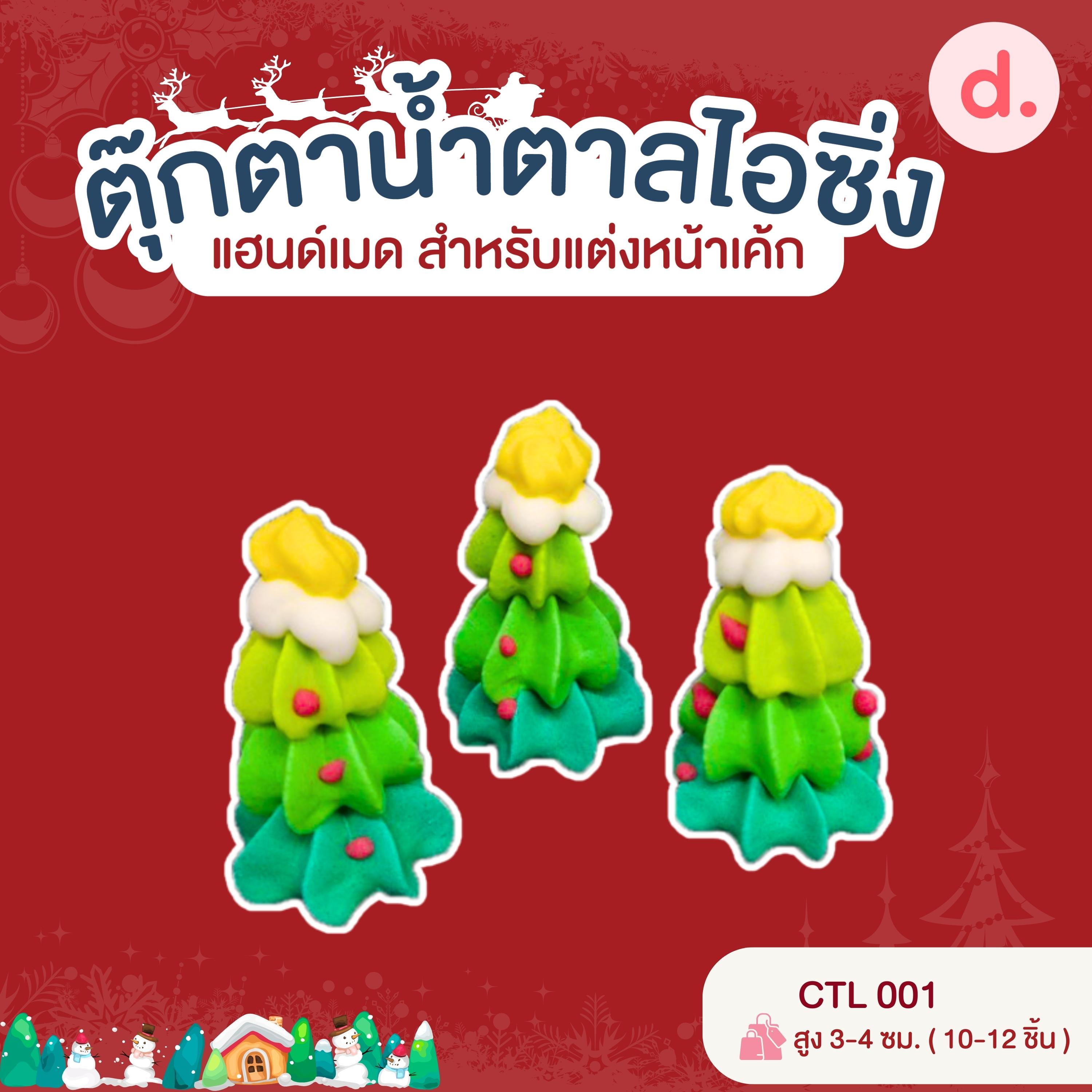 ตุ๊กตาน้ำตาลไอซิ่ง แฮนด์เมด สำหรับแต่งหน้าเค้ก ชุดคริสต์มาส 02