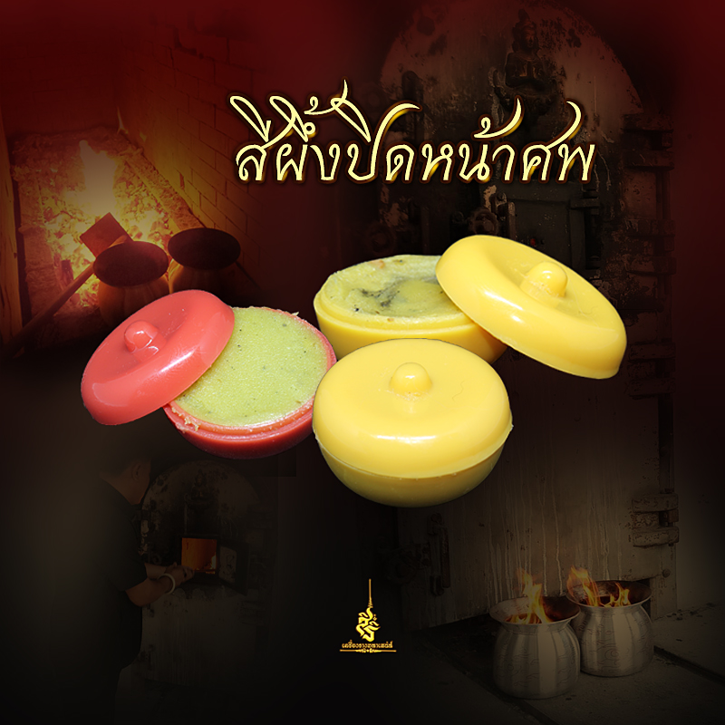 สีผึ้งปิดหน้าศพ อาจารย์นุช สุพรรณบุรี LT