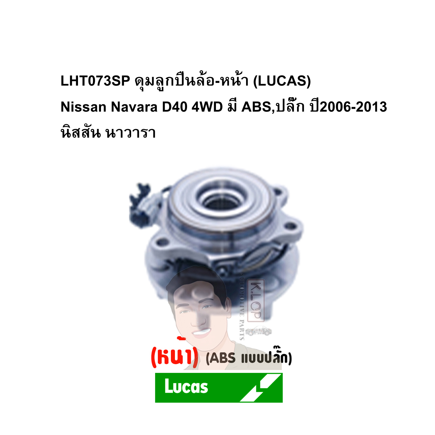 LHT073SP ดุมลูกปืนล้อ-หน้า (LUCAS) Nissan Navara D40 4WD มี ABS,ปลั๊ก ปี2006-2013 นิสสัน นาวารา