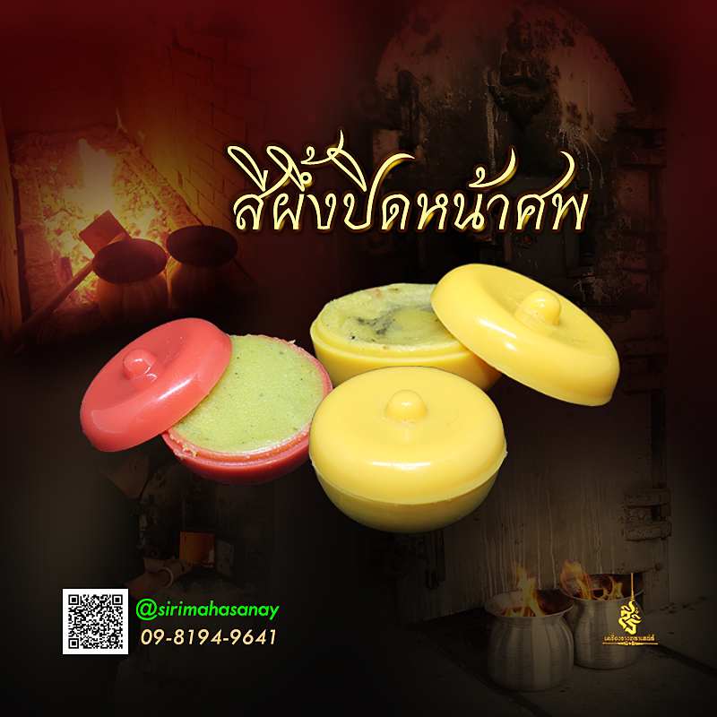 สีผึ้งปิดหน้าศพ อาจารย์นุช สุพรรณบุรี LT