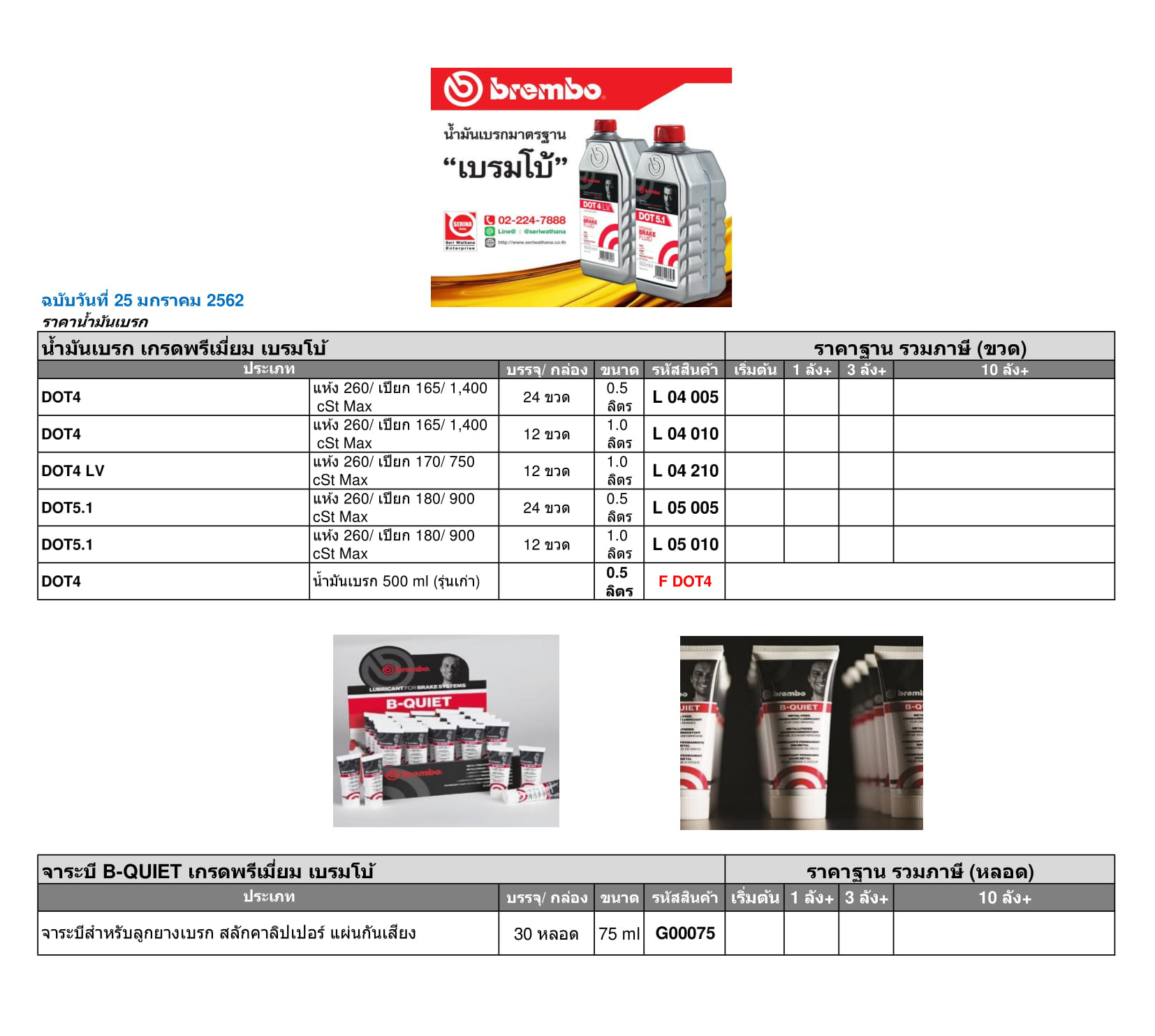 ตาราง-น้ำมันเบรค(Brembo แบรมโบ้) DOT3 ,4 ,5.1 /จาระบีเบรก