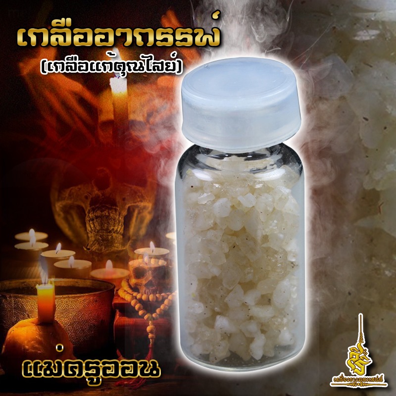 เกลืออาถรรพ์(เกลือแก้คุณไสย์) แม่ครูออน