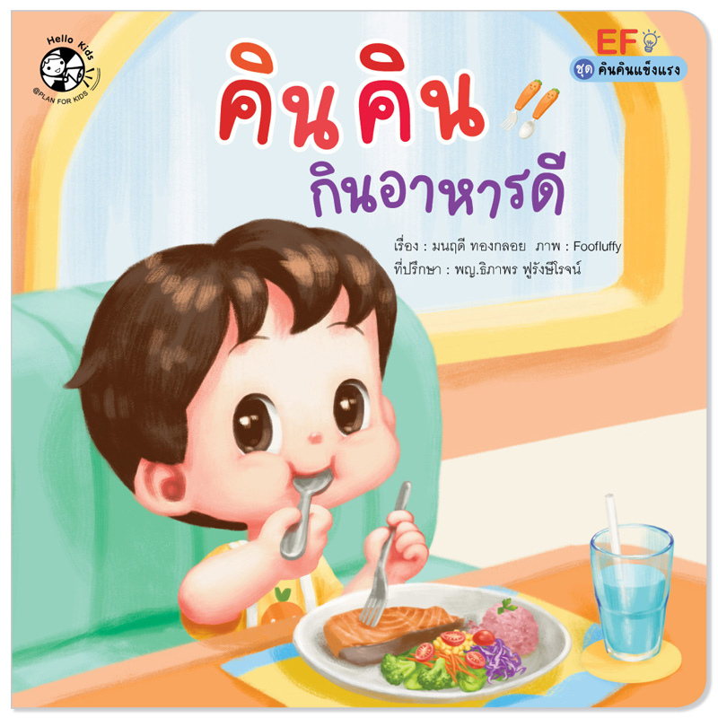 Plan for kids หนังสือเด็ก นิทาน เรื่อง คินคินกินอาหารดี (ปกอ่อน) ชุดคินคินแข็งแรง