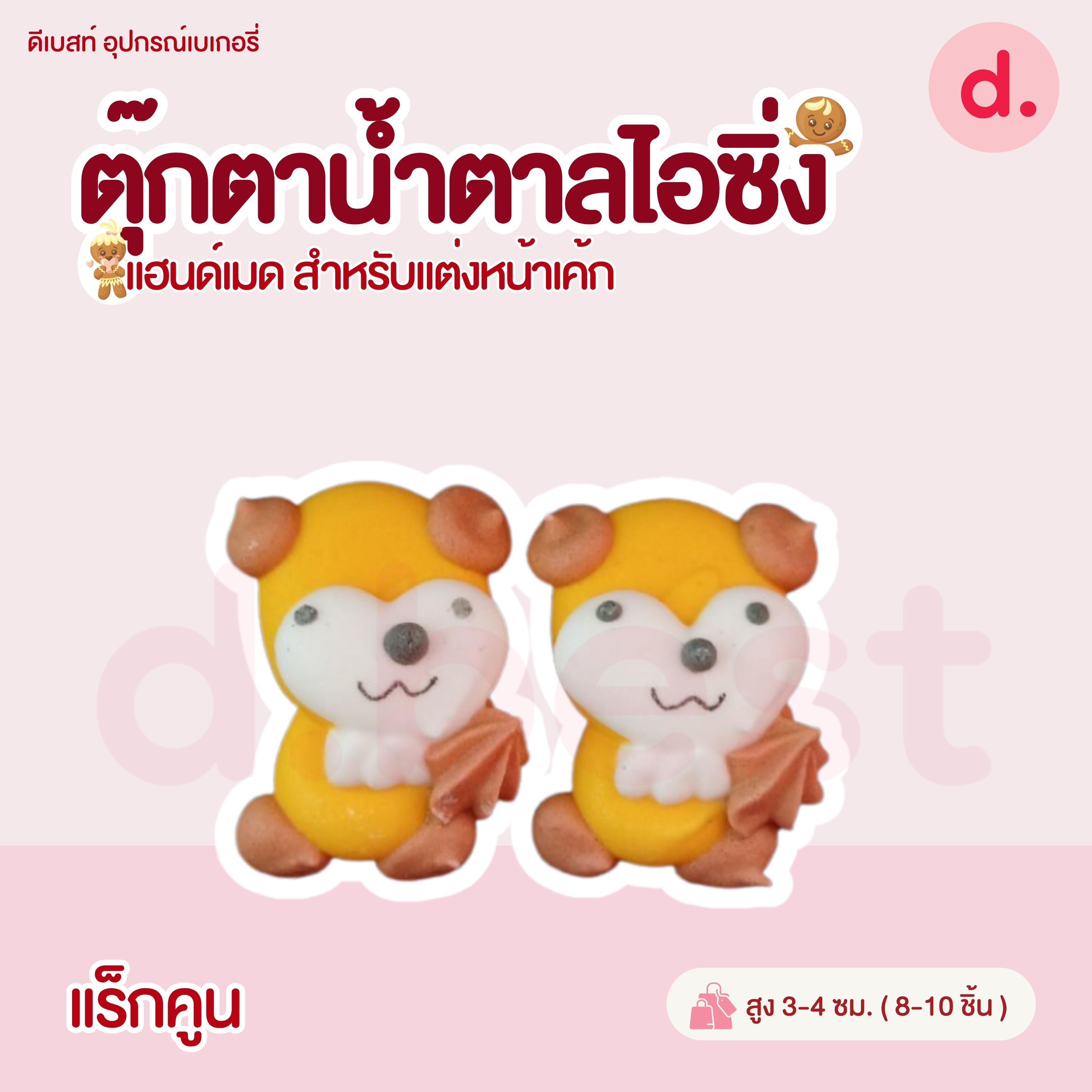 ตุ๊กตาน้ำตาลไอซิ่ง หน้าสัตว์คละลาย แฮนด์เมดสำหรับแต่งหน้าเค้ก (คละแบบได้)