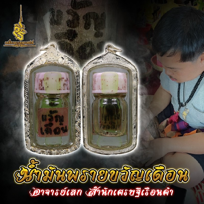 น้ำมันพรายขวัญเดือน อาจารย์เสก สำนักเศรษฐีเรือนคำ