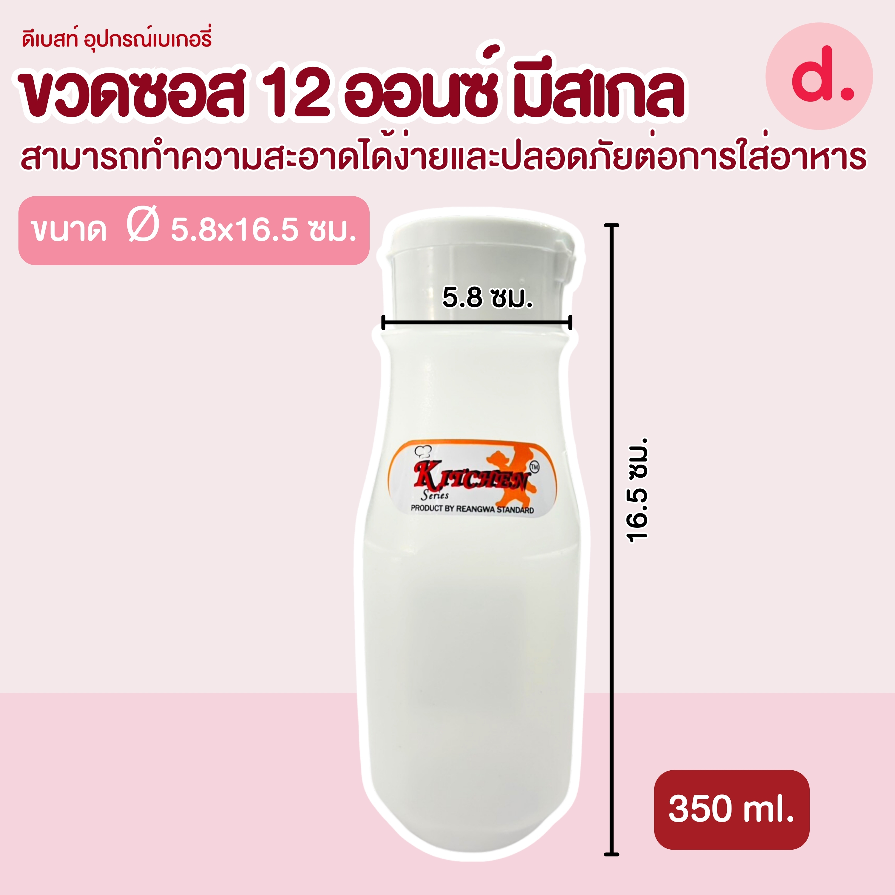 ขวดซอส ฝา Fliptop สเกลข้างขวด 50-300มล (1 ชุด/2ชิ้น)