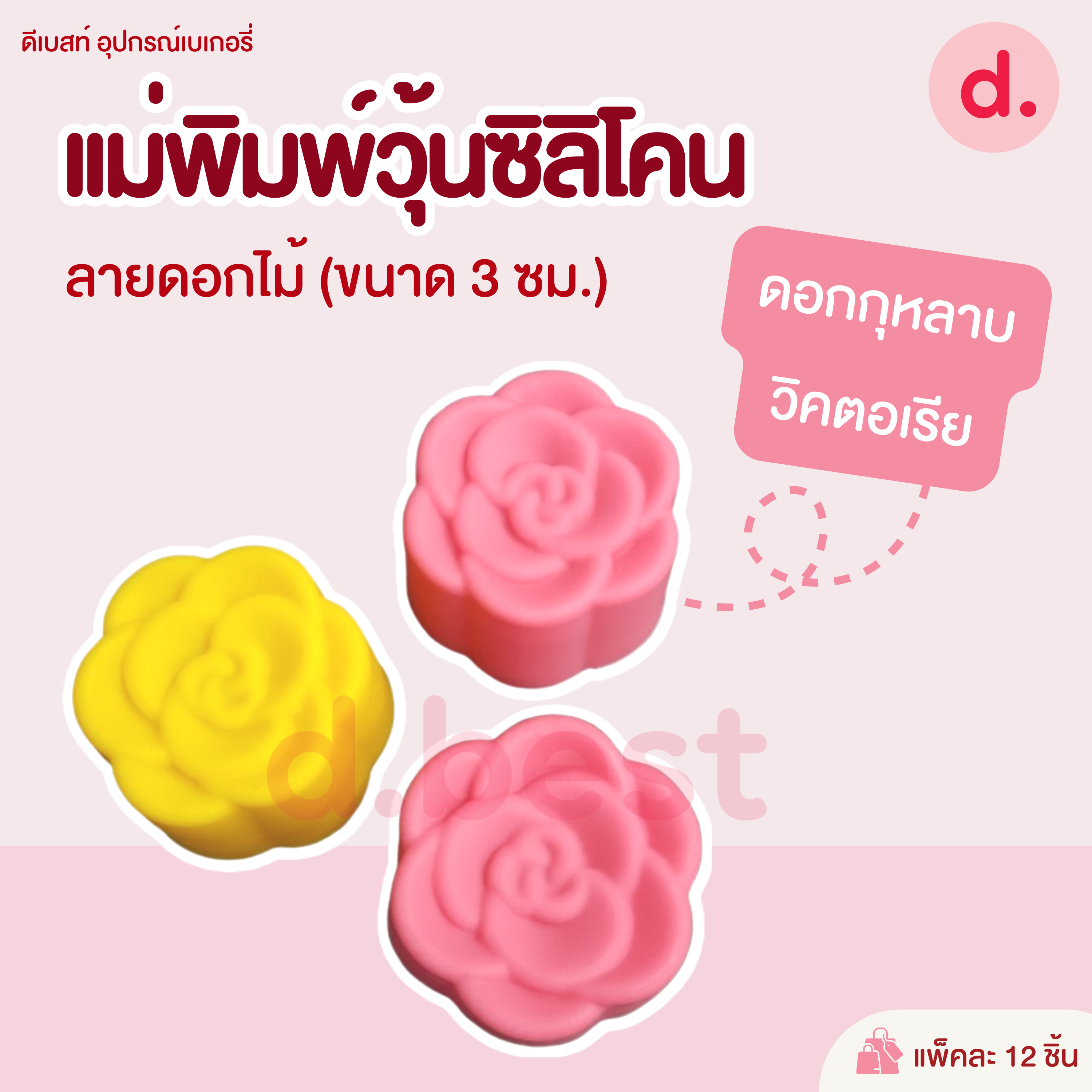 พิมพ์ซิลิโคน พิมพ์วุ้น ขนมชั้น ขนาด 3 ซม. (1แพ็ค / 12 ชิ้น)