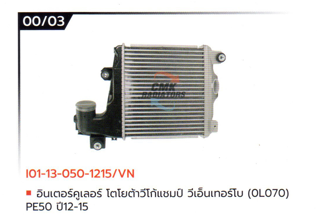 (CMK) I01-13-050-1215/VN อินเตอร์คูเลอร์ โตโยต้าวีโก้แชมป์ วีเอ็นเทอร์โบ (0L070) PE50 ปี12-15