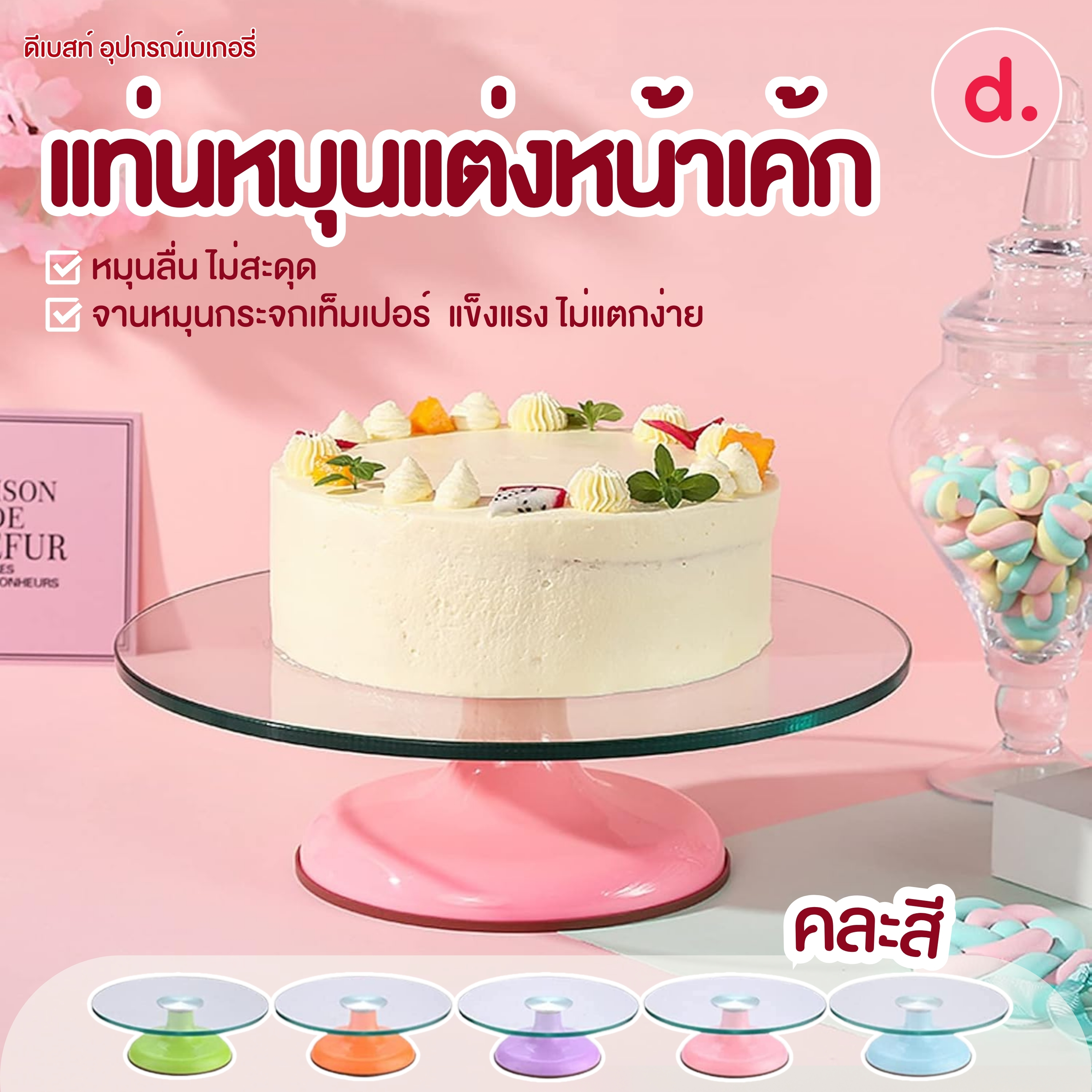 แท่นหมุนแต่งหน้าเค้ก จานหมุนกระจกเท็มเปอร์ (ฐานคละสี)