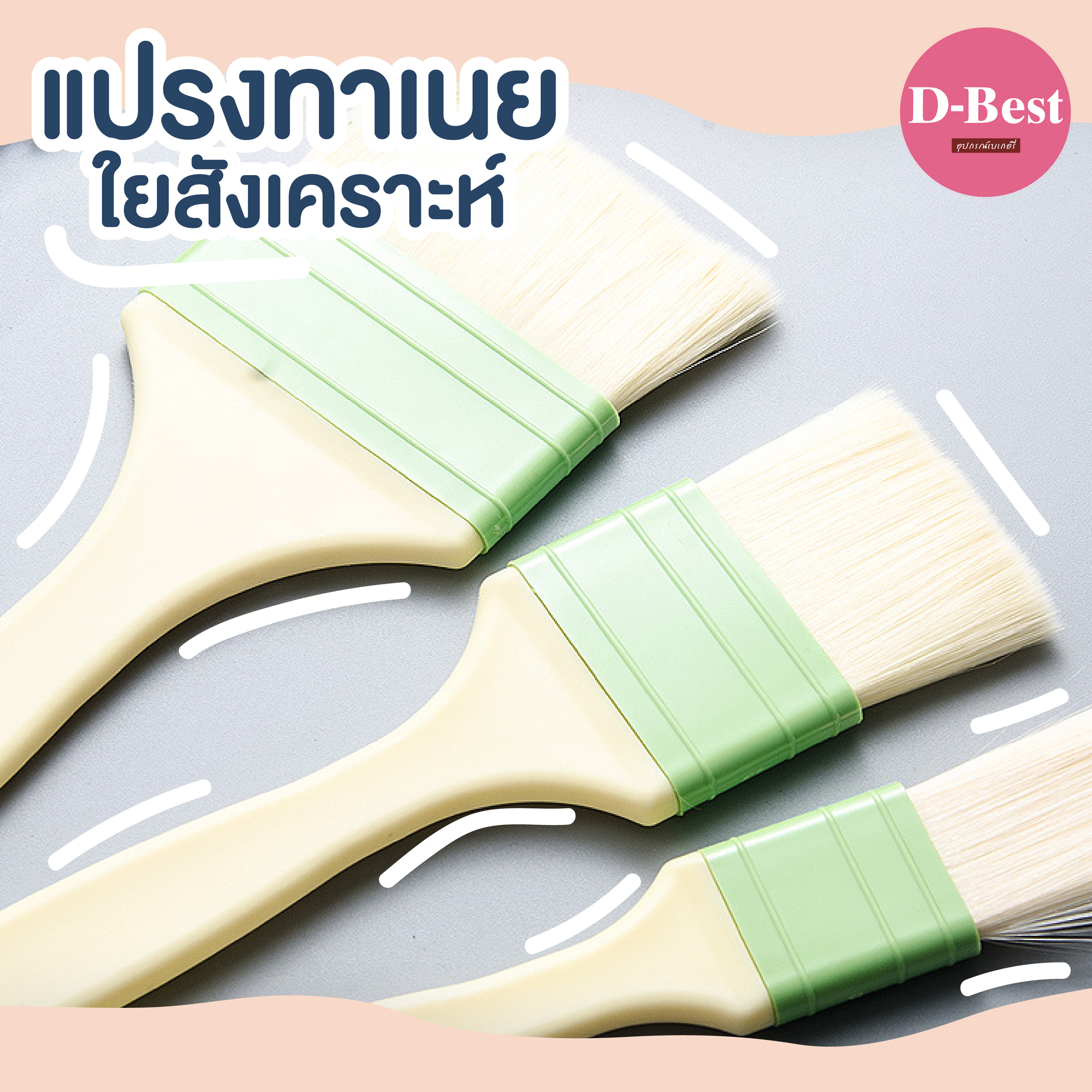 แปรงทาเนยใยสังเคราะห์ ขนนุ่มพิเศษ