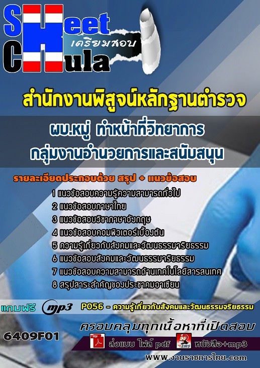 6409F01แนวข้อสอบ ผบ.หมู่ ทำหน้าที่วิทยาการ กลุ่มงานอำนวยการและสนับสนุน สำนักงานพิสูจน์หลักฐานตำรวจ
