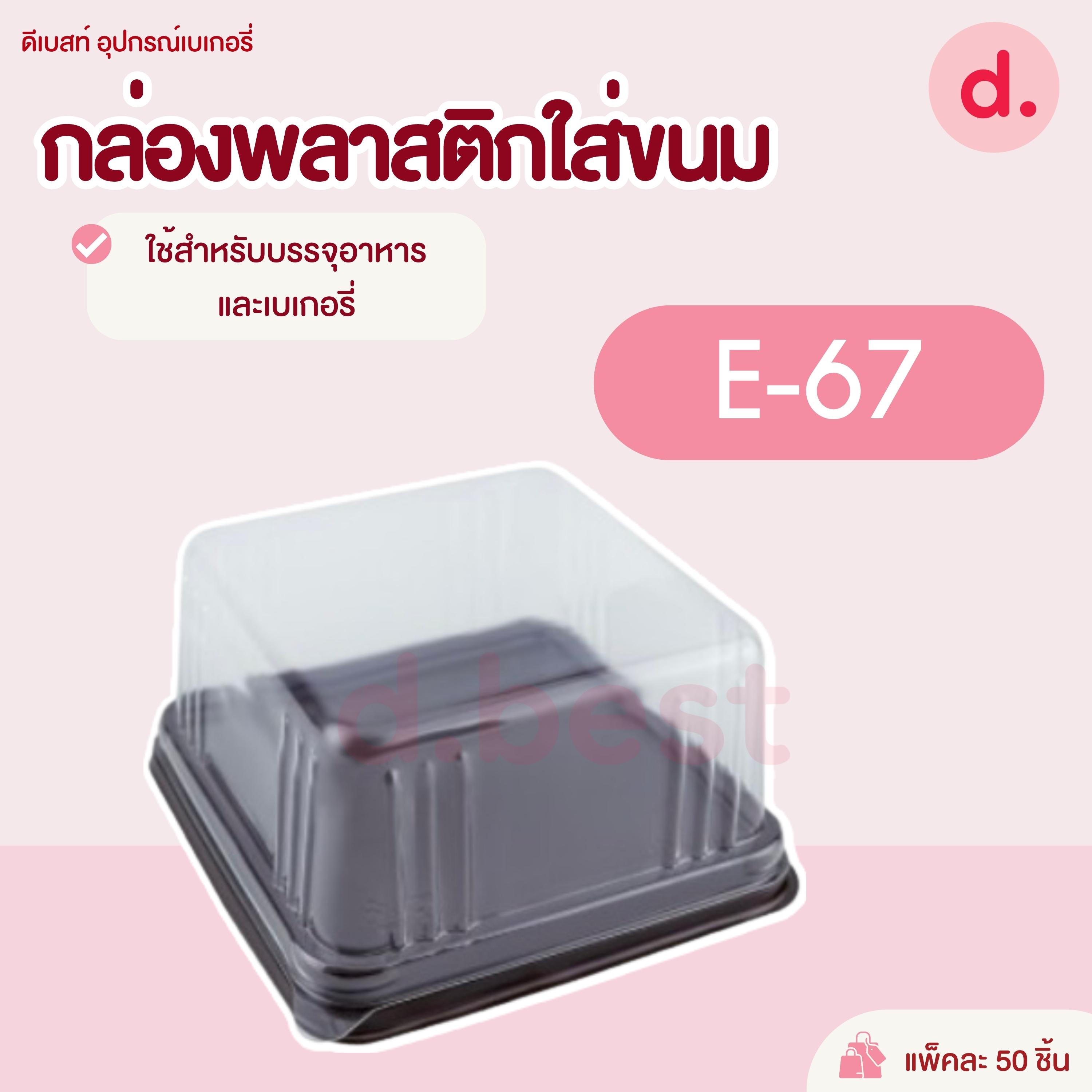 E-67 กล่องพลาสติกฝาใส+ฐานน้ำตาล