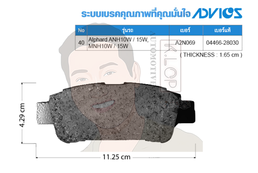 A2N069 ผ้าเบรกหลังแท้ญี่ปุ่น ADVICS : รุ่น ALPHARD ANH20W