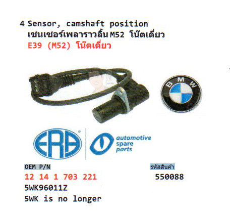 4.Sensor Camshaft position เซนเซอร์เพลาราวลิ้น M52 โน๊ตเดี่ยว BMW E39 (M52) โน๊ตเดี่ยว (รหัส 550088)