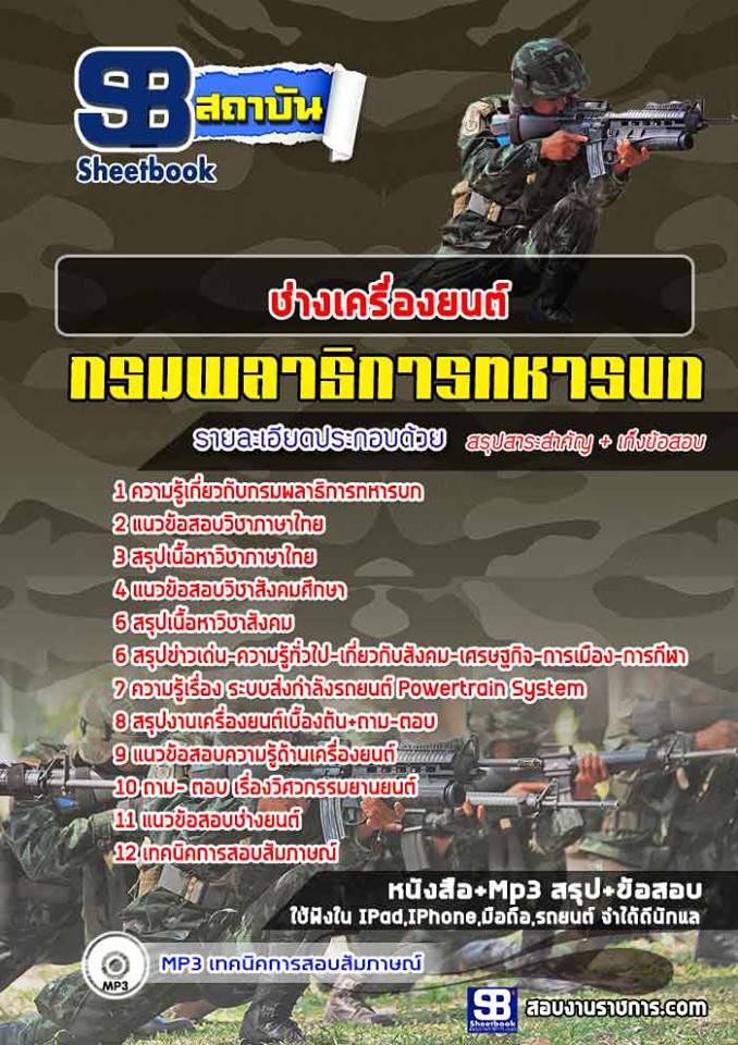 แนวข้อสอบช่างเครื่องยนต์ กรมพลาธิการทหารบก