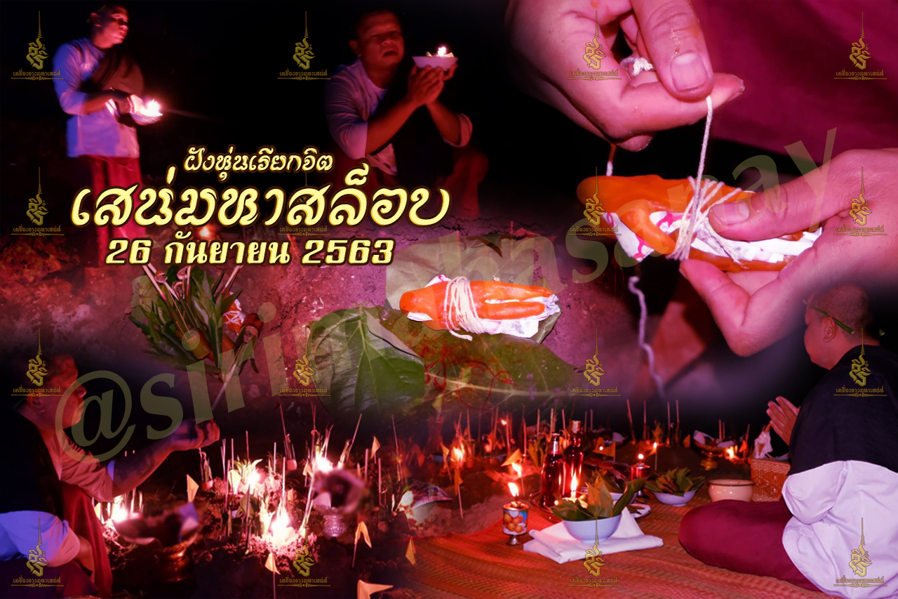 พิธีฝังหุ่นเรียกจิตสายเขมร (ทำให้รัก) อาจารย์เขมร พนมกุเลน