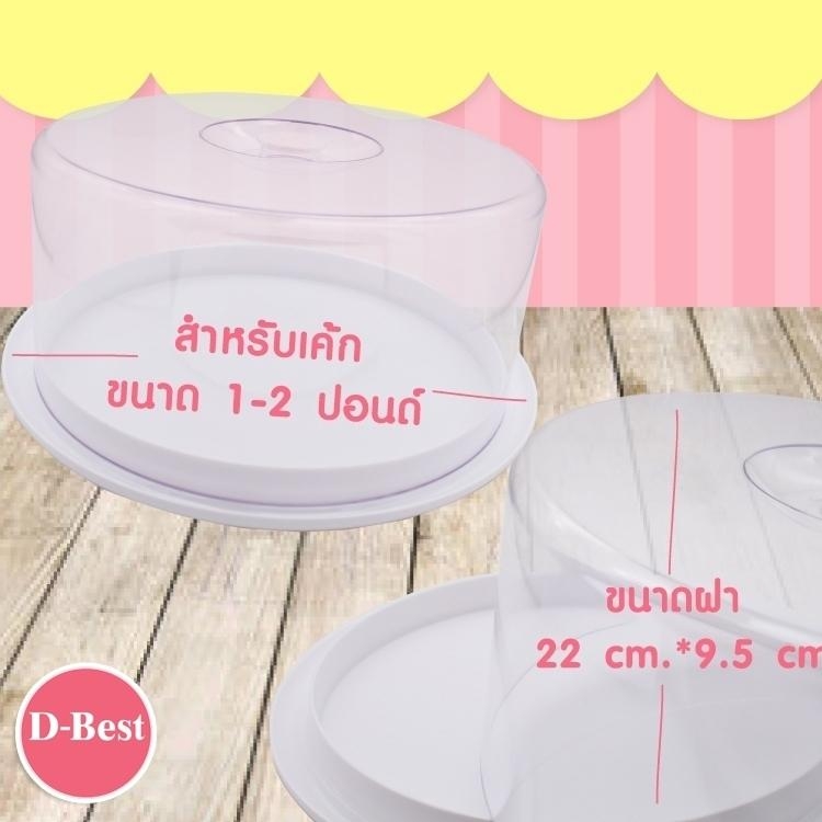 Cake tray 421 ถาดโชว์เค้กกลม ฐานสีขาวฝาใส 2 ปอนด์