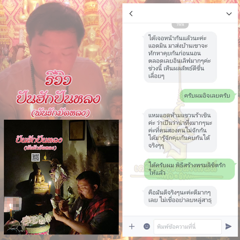 พิธีปันฮักปันหลง อาจารย์เสก สำนักสักยันต์ป๋ารมีเศรษฐีเรือนคำ