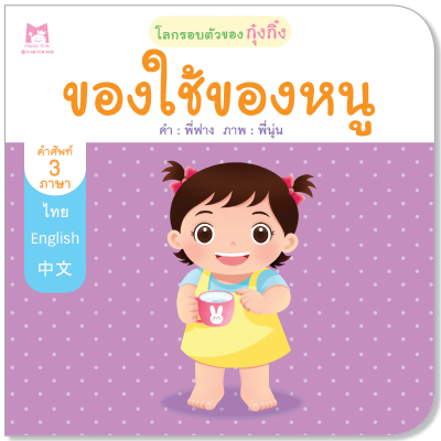 Plan for kids หนังสือเด็ก นิทาน เรื่อง ของใช้ของหนู