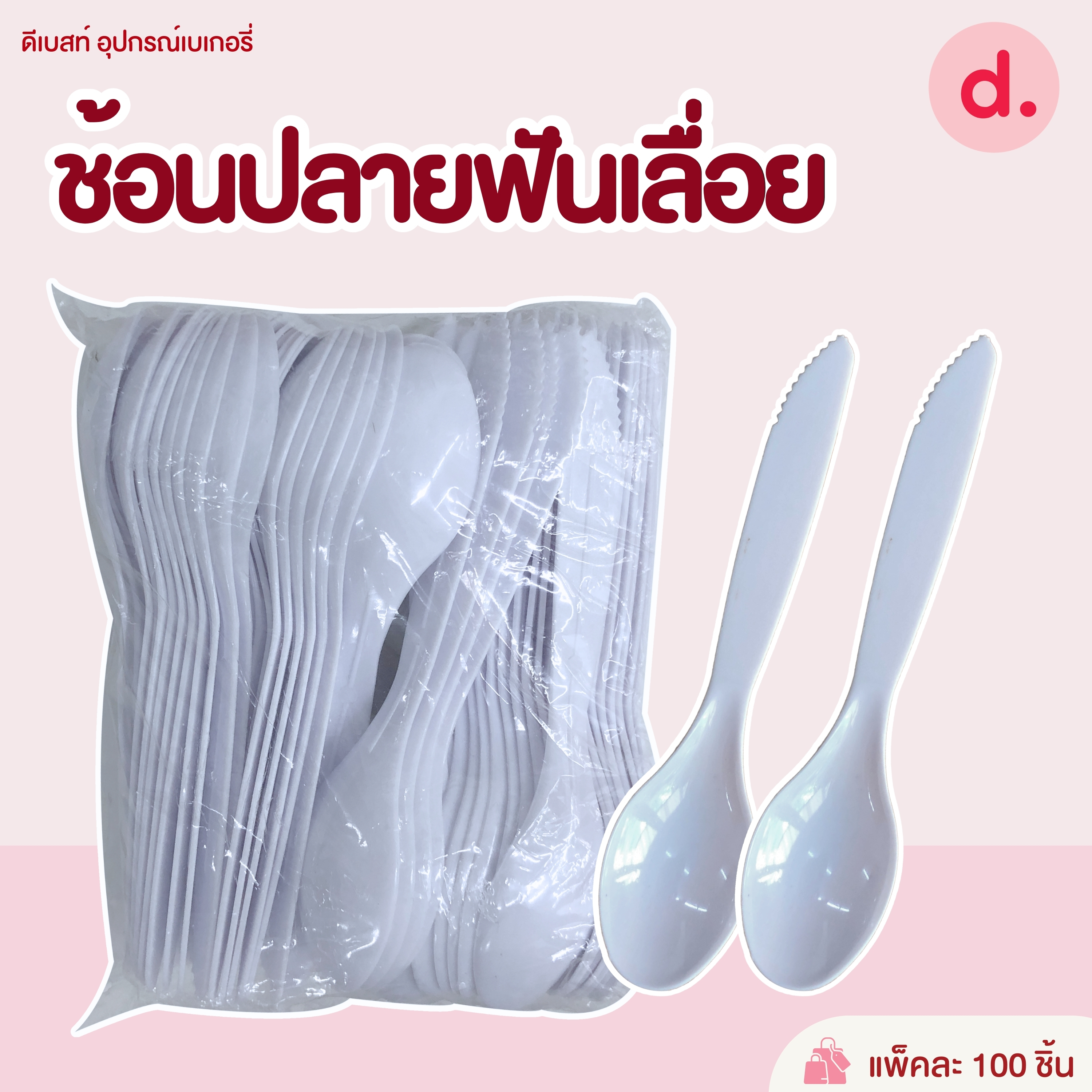 ช้อนส้อมขนม, ไอศครีม ช้อนพลาสติก (สีขาว-สีใส)