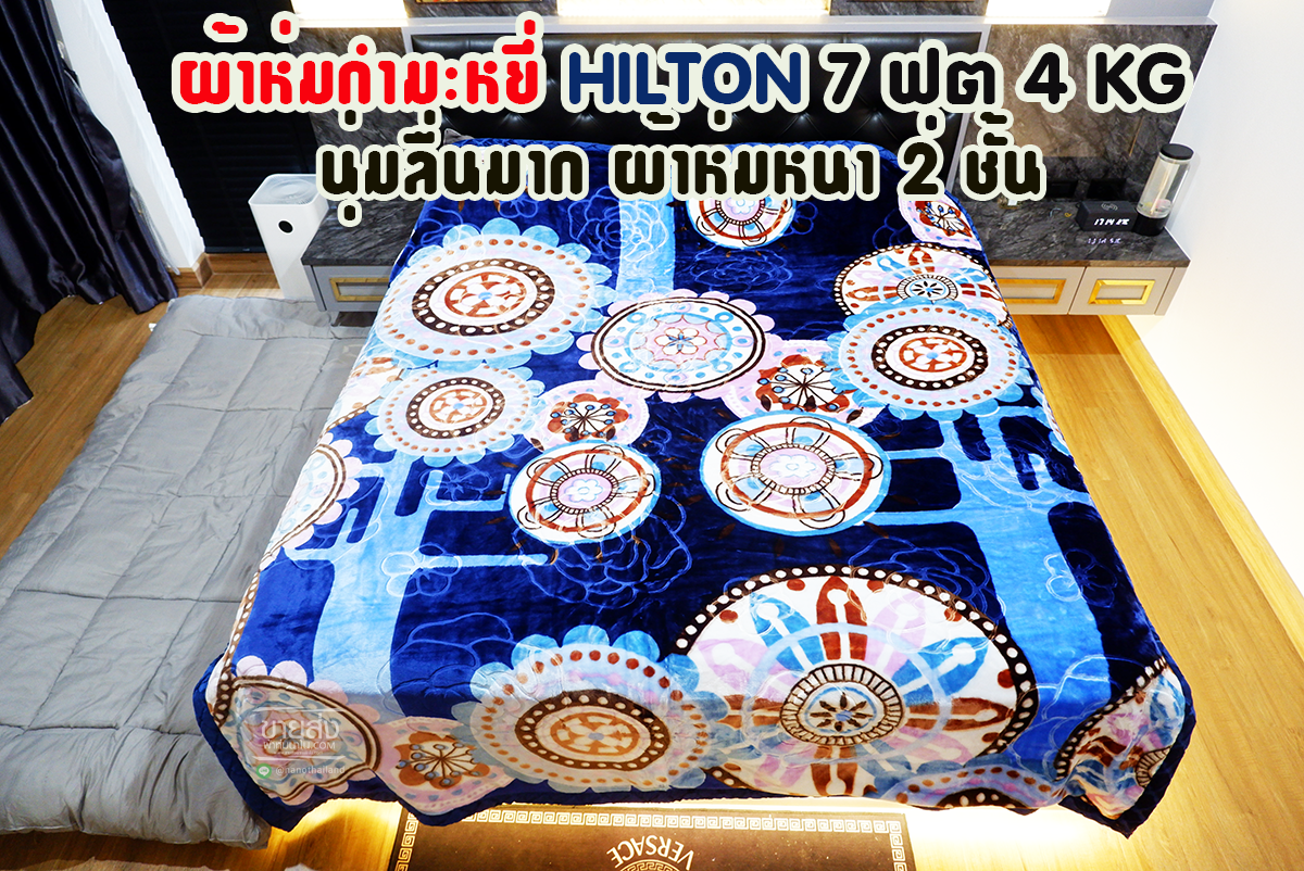 ผ้าห่มกำมะหยี่ HILTON 7 ฟุต 4 KG (ุ6 ผืนคละลาย)