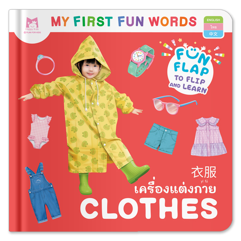 Plan For Kids หนังสือบอร์ดบุ๊ค เครื่องแต่งกาย CLOTHES - คำศัพท์ 3 ภาษา (อังกฤษ-ไทย-จีน) หนังสือ Flip-Flap Boardbook