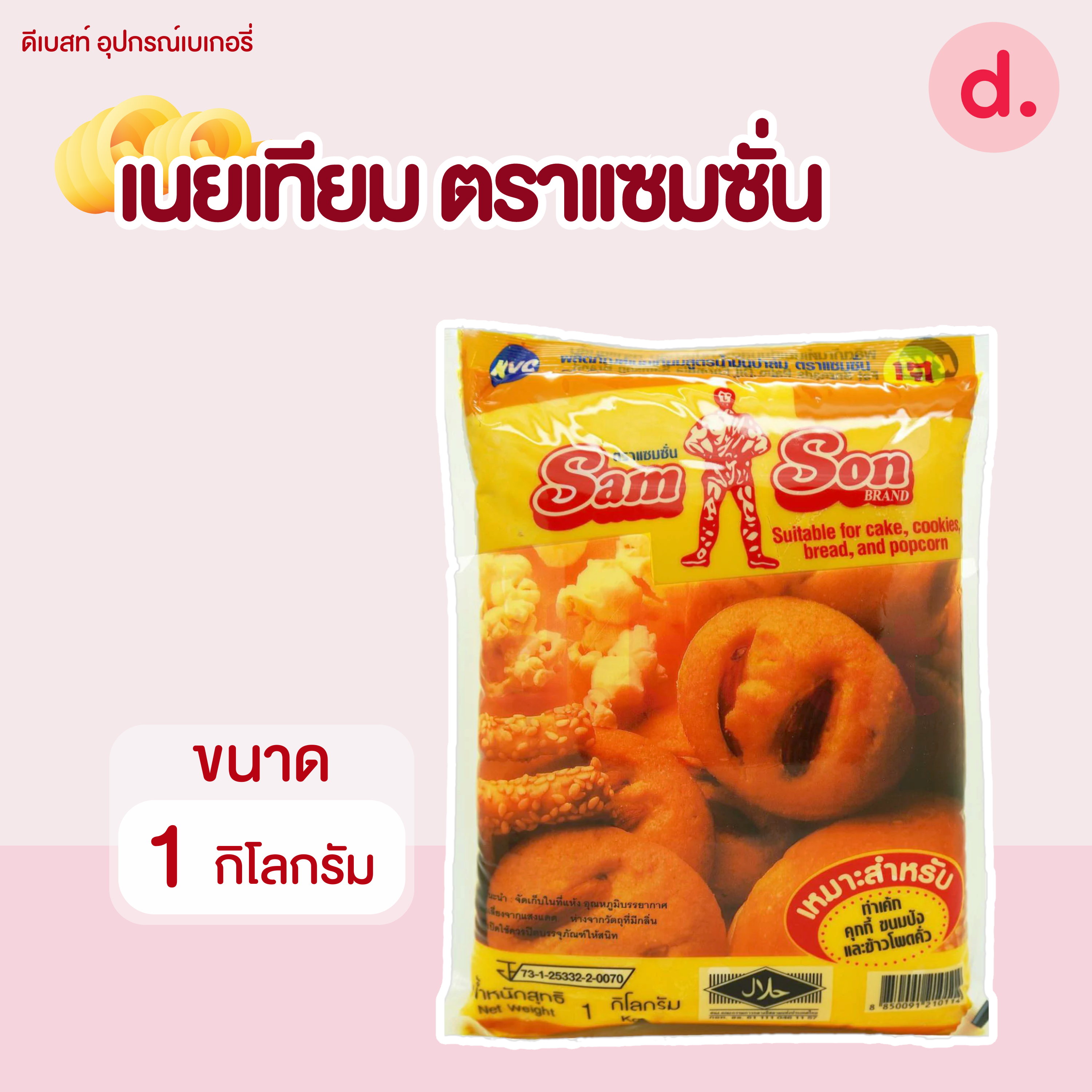 เนยมาร์การีน ตรา แซมซั่น ขนาด 1 กิโลกรัม