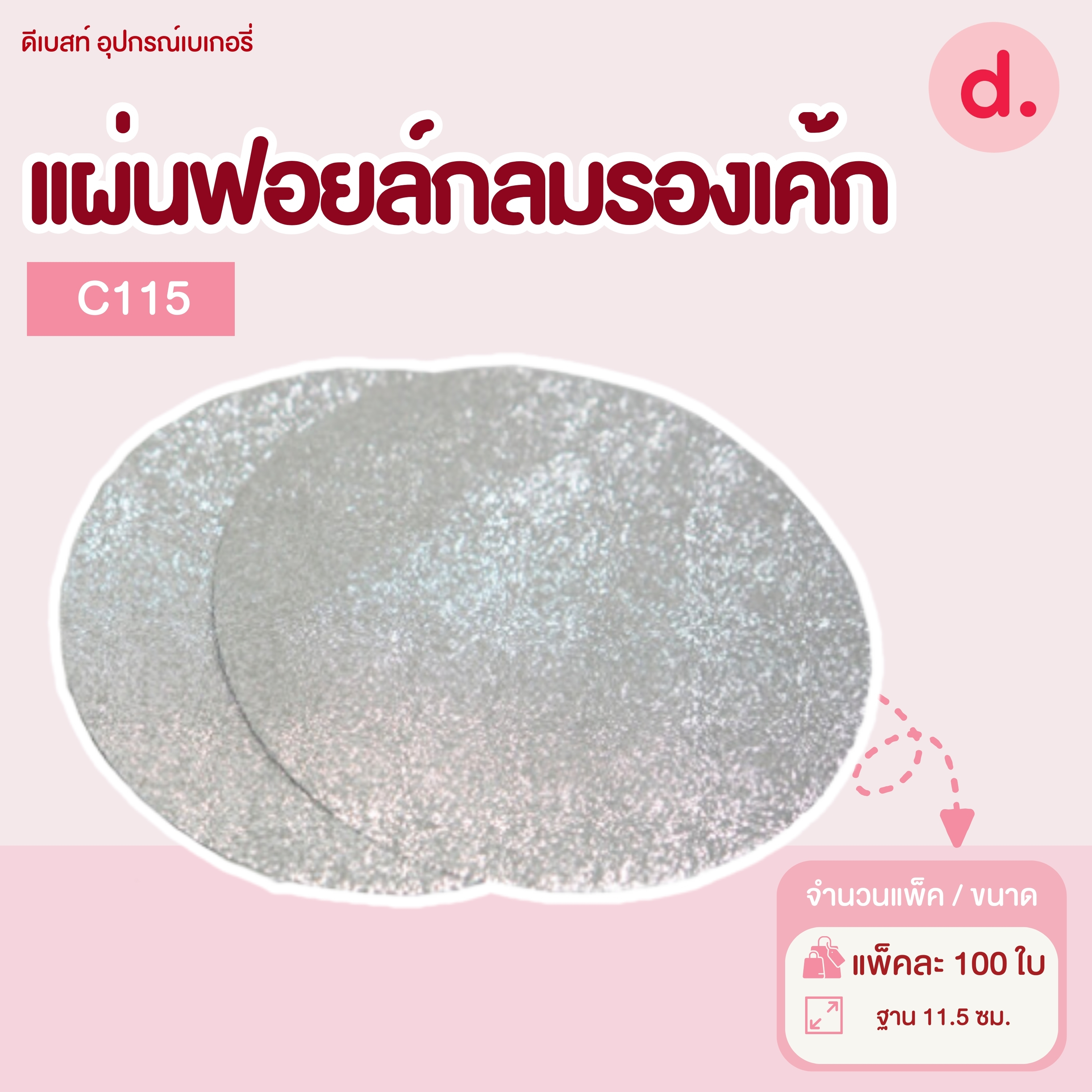 แผ่นฟอยล์กลมรองเค้ก Star Products