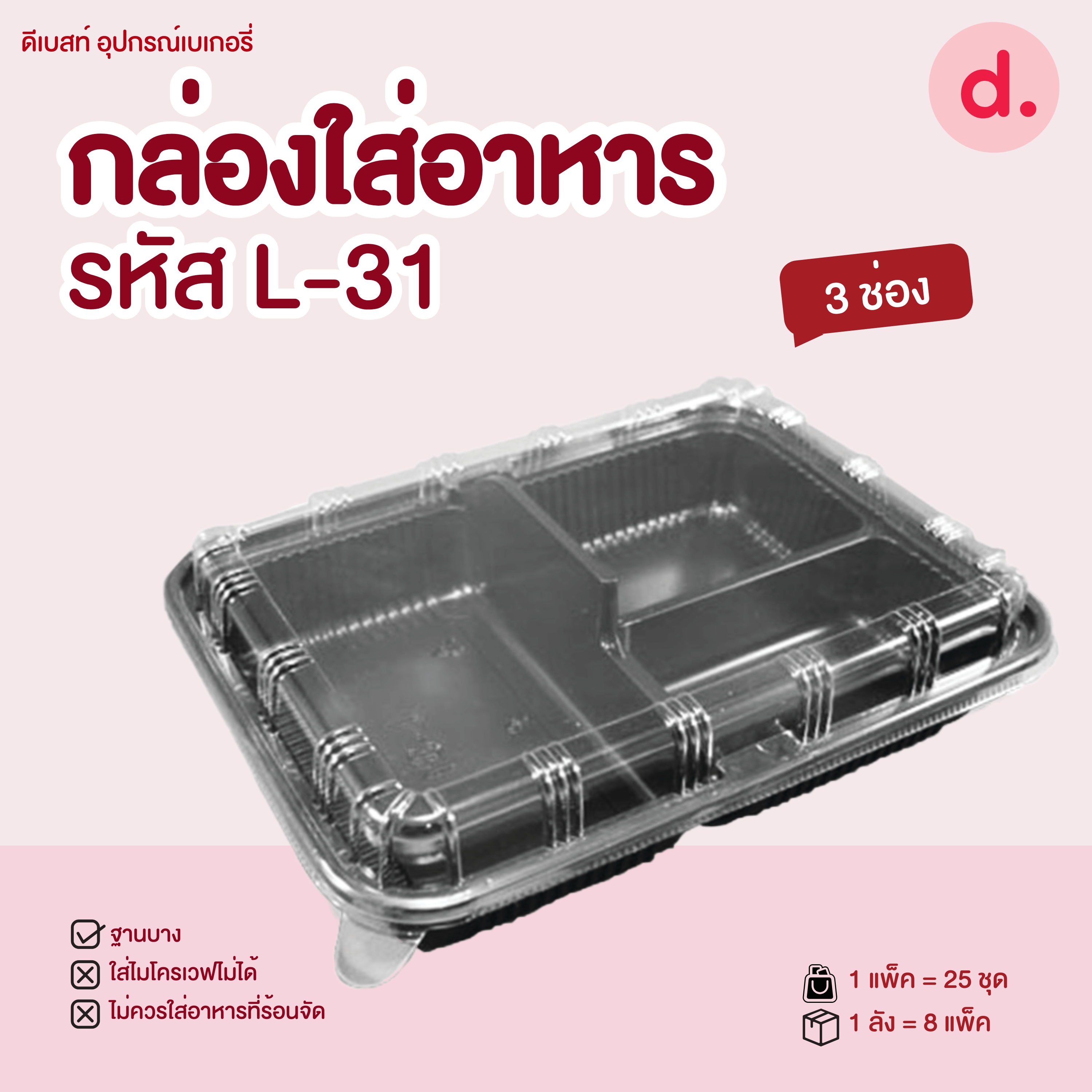 L-31 กล่องใส่อาหาร ฐานดำ ฝาใส 3 ช่อง