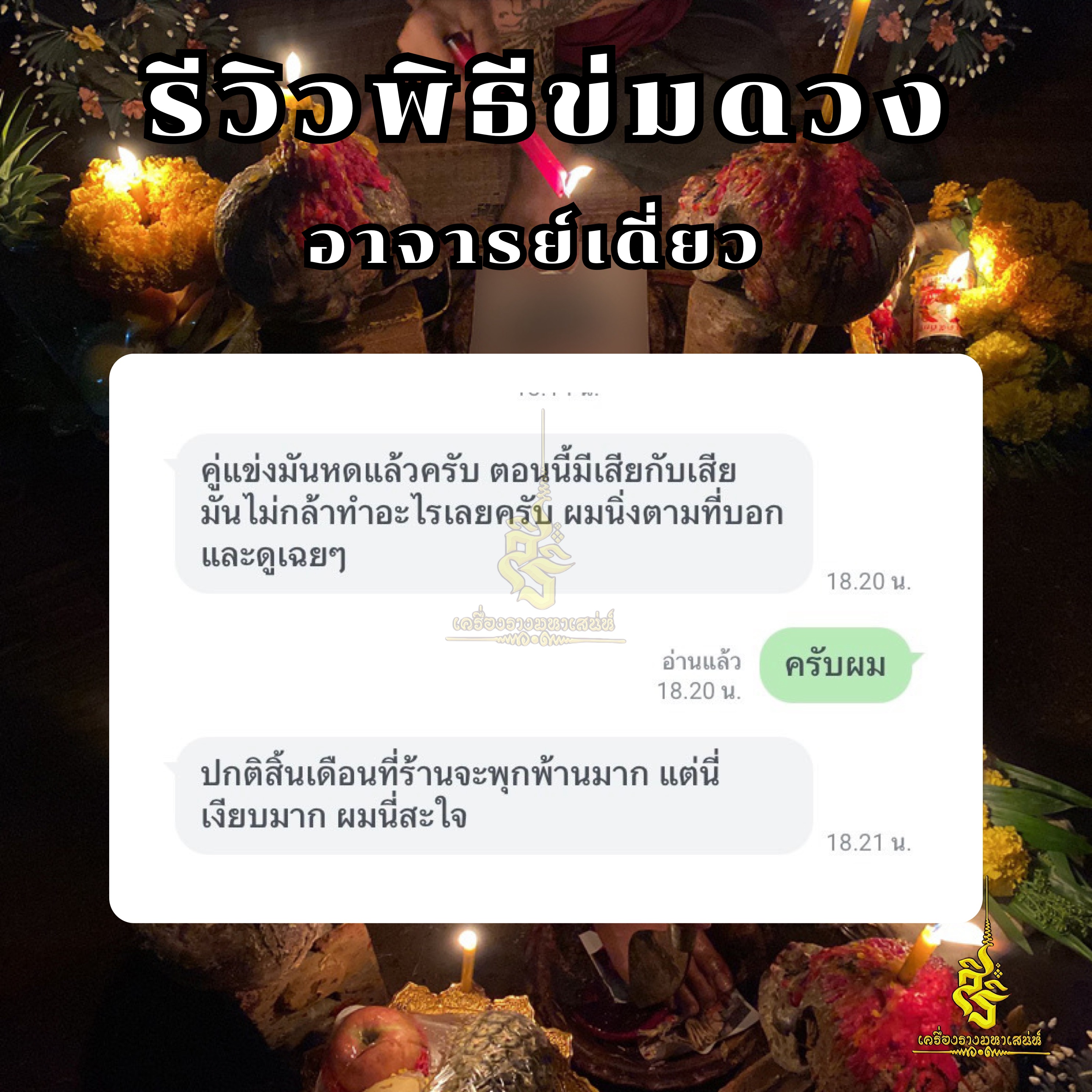 พิธีข่มดวง อาจารย์เดี่ยว สุทธิกาโร สำนักสักยันต์เข็มเสน่ห์บูรพา