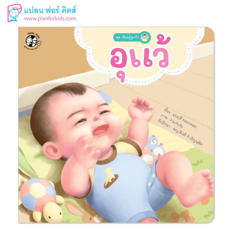 Plan for kids หนังสือเด็ก นิทาน นิทานคำกลอน เรื่อง อุแว้ (ปกอ่อน)