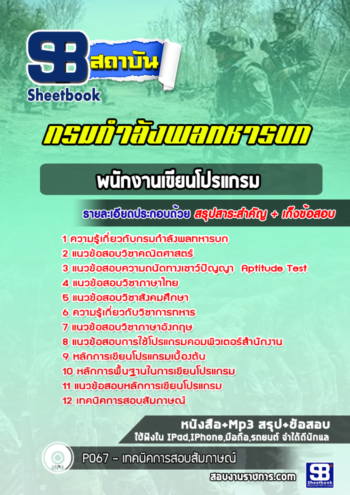 แนวข้อสอบพนักงานเขียนโปรแกรม กรมกำลังพลทหารบก