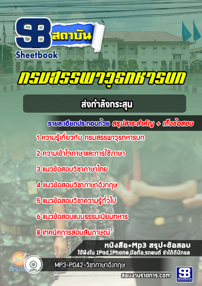 แนวข้อสอบส่งกำลังกระสุน กรมสรรพาวุธทหารบก