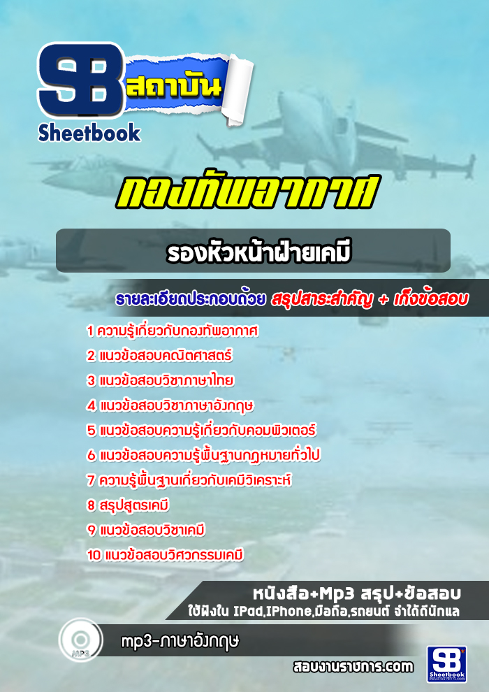 แนวข้อสอบรองหัวหน้าฝ่ายเคมี กองทัพอากาศ