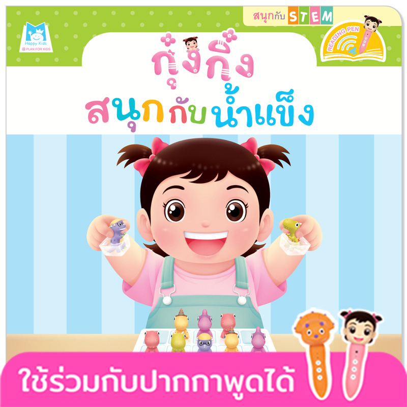 Plan for kids หนังสือเด็ก นิทาน เรื่อง กุ๋งกิ๋งสนุกกับน้ำแข็ง Kung King Enjoys Exploring Ice (Reading Pen) ไทย-อังกฤษ (ปกอ่อน)