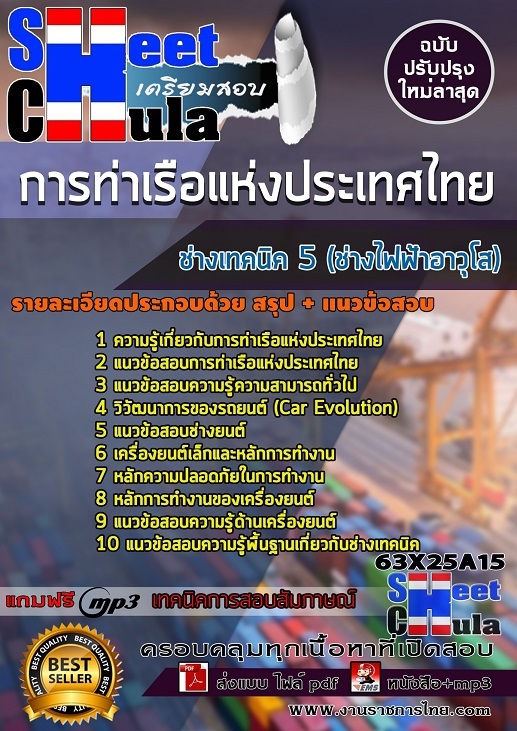 63X25A15แนวข้อสอบ ช่างเทคนิค 5 (ช่างไฟฟ้าอาวุโส) การท่าเรือแห่งประเทศไทย