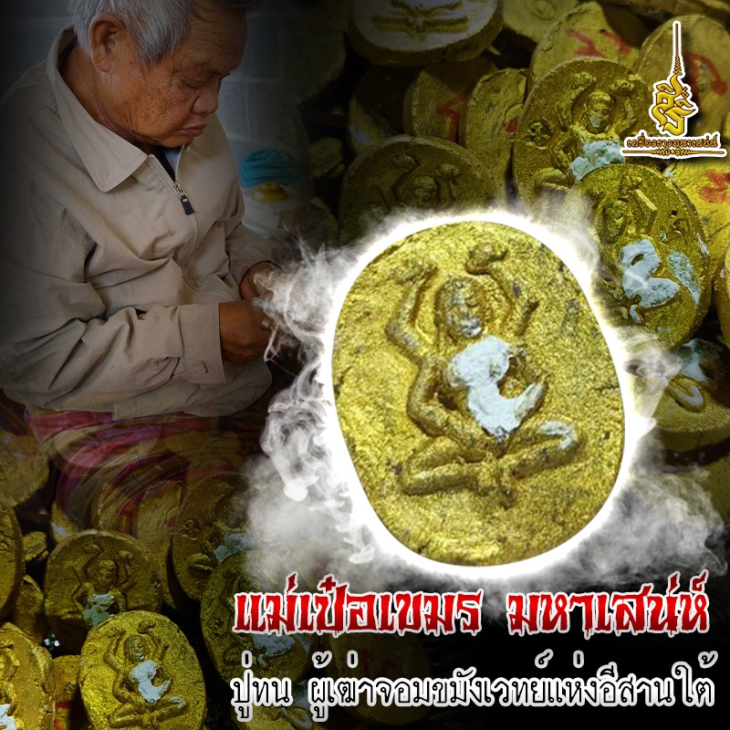 แม่เป๋อเขมรมหาเสน่ห์ ปู่ทน ผู้เฒ่าจอมขมังเวทย์แห่งอีสานใต้ (L)