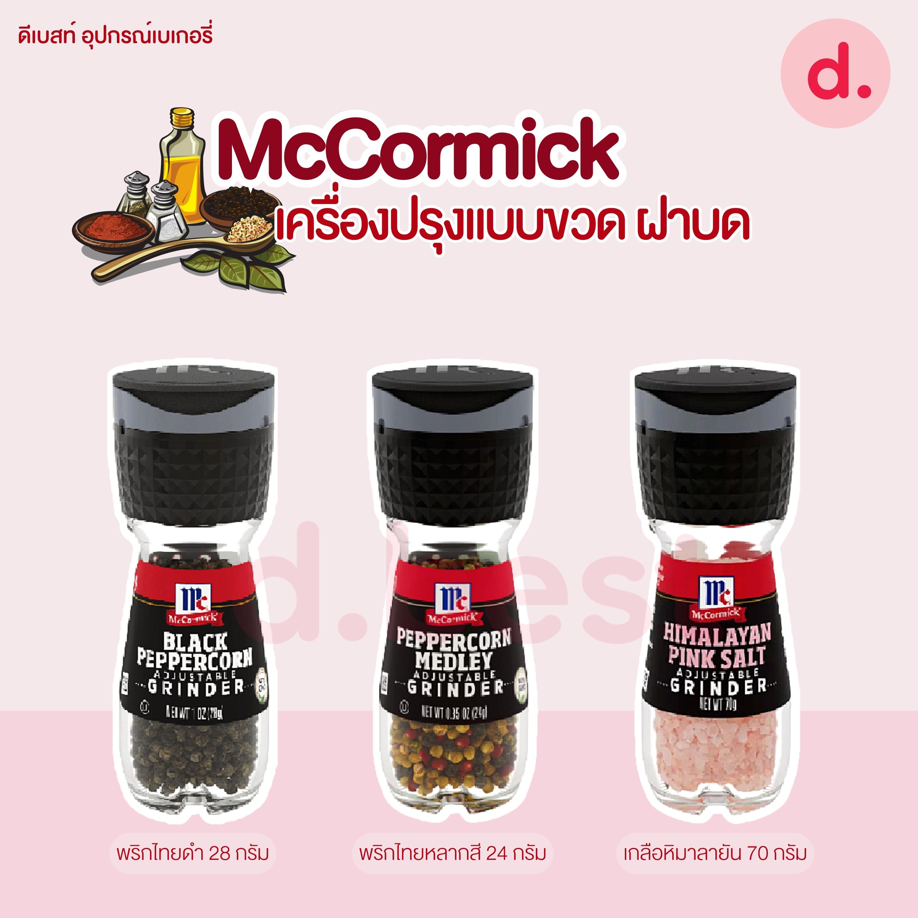 McCormick เครื่องปรุงแบบขวดฝาบด