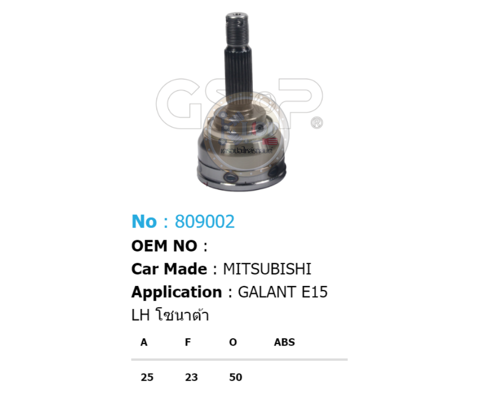 รหัสสินค้า 809002 ฟันนอก25 ฟันใน23 คอบ่าซีล50 [หัวเพลานอก ยี่ห้อGS-P] MITSUBISHI GALANT E15