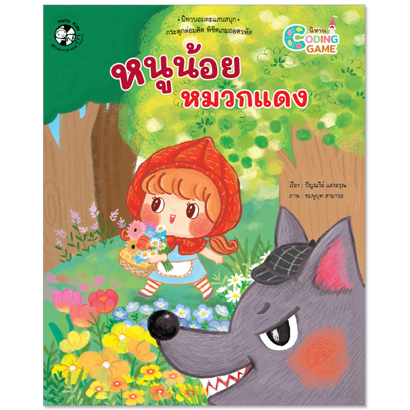 Plan For Kids หนังสือเด็ก นิทานเด็ก เรื่อง หนูน้อยหมวกแดง (ปกอ่อน) Coding Game