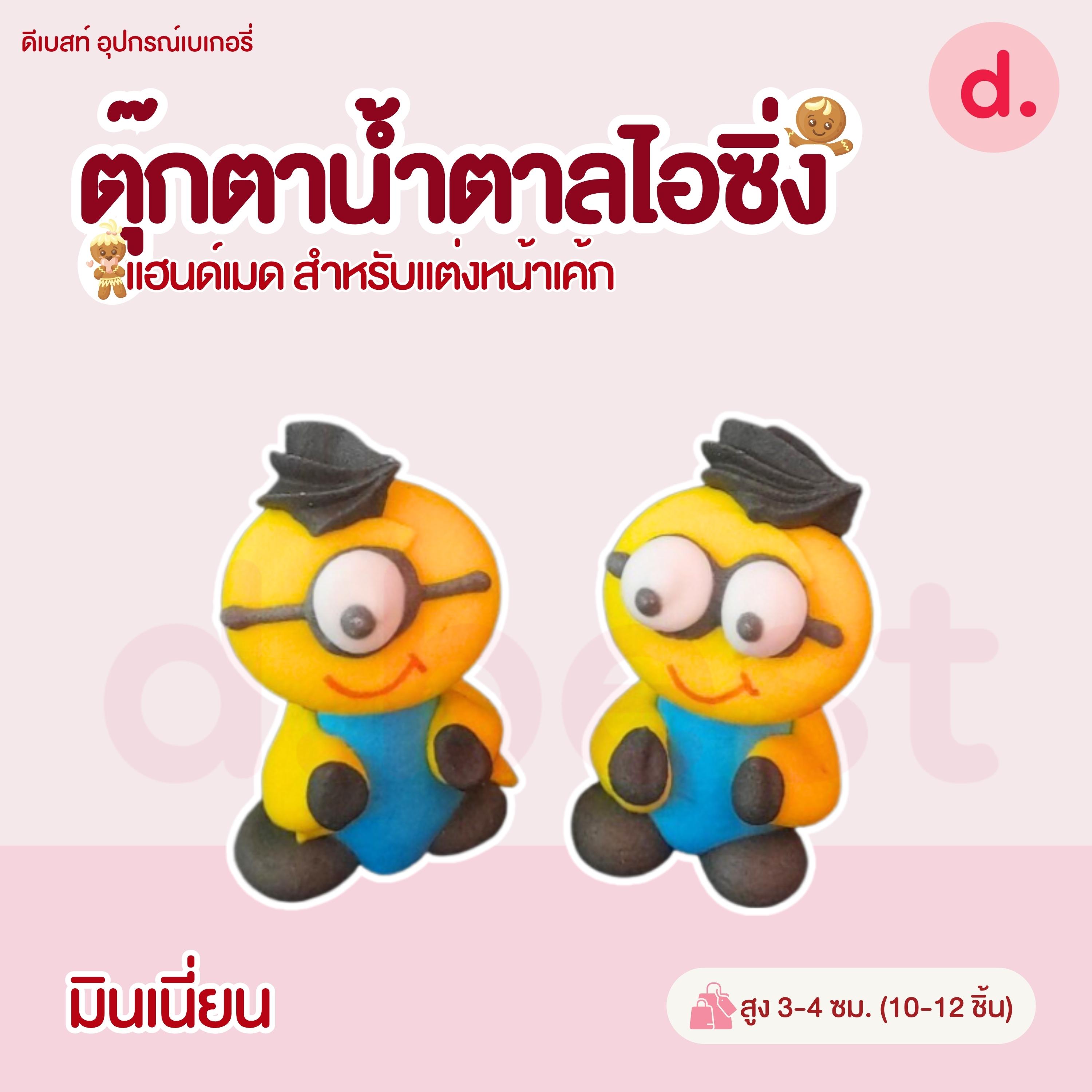 ตุ๊กตาน้ำตาลไอซิ่งรูปการ์ตูน 3 แฮนด์เมดสำหรับแต่งหน้าเค้ก (คละแบบได้)