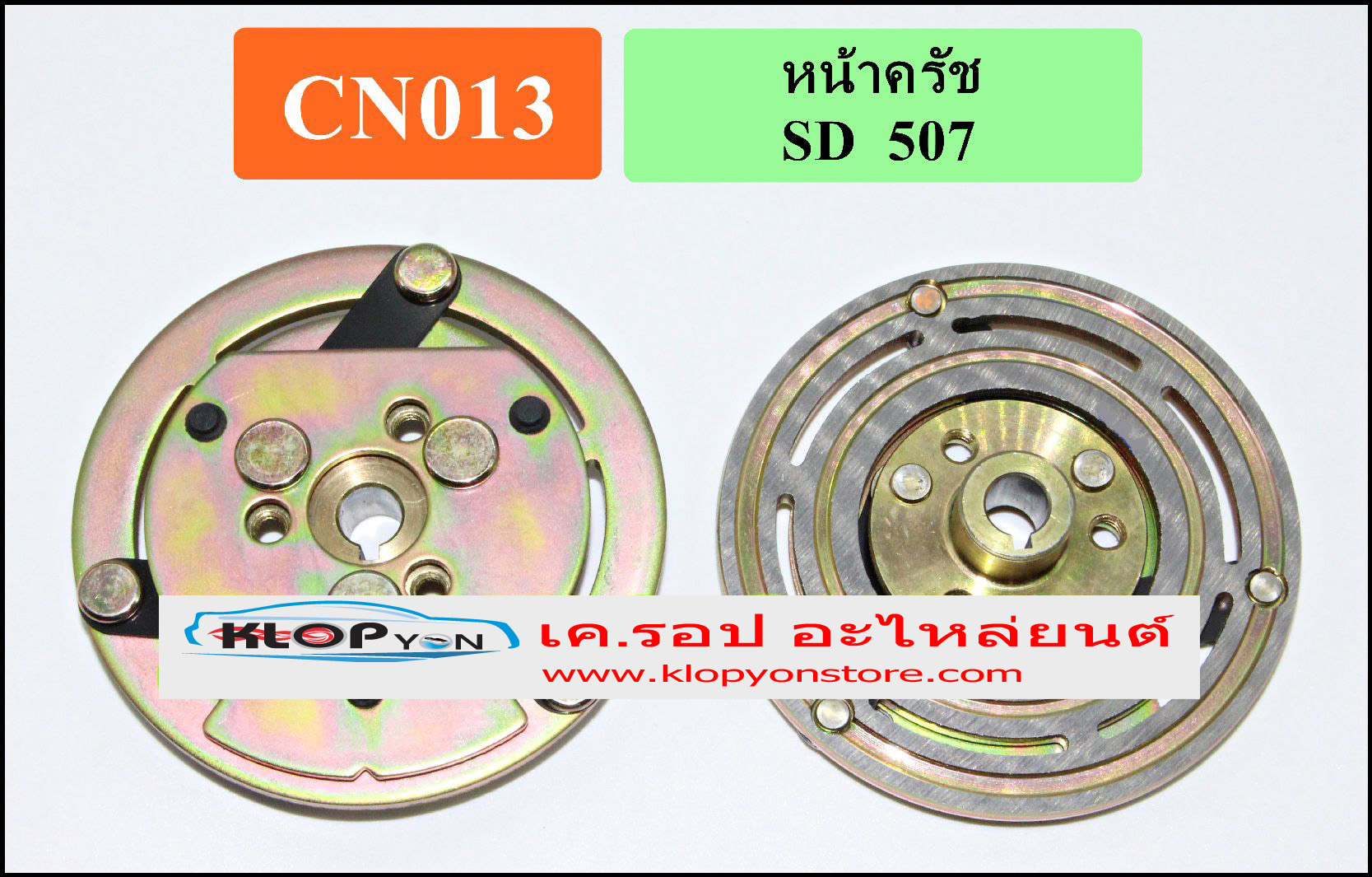 CN013(Vinn) หน้าคลัทช์(Sanden) SD 507