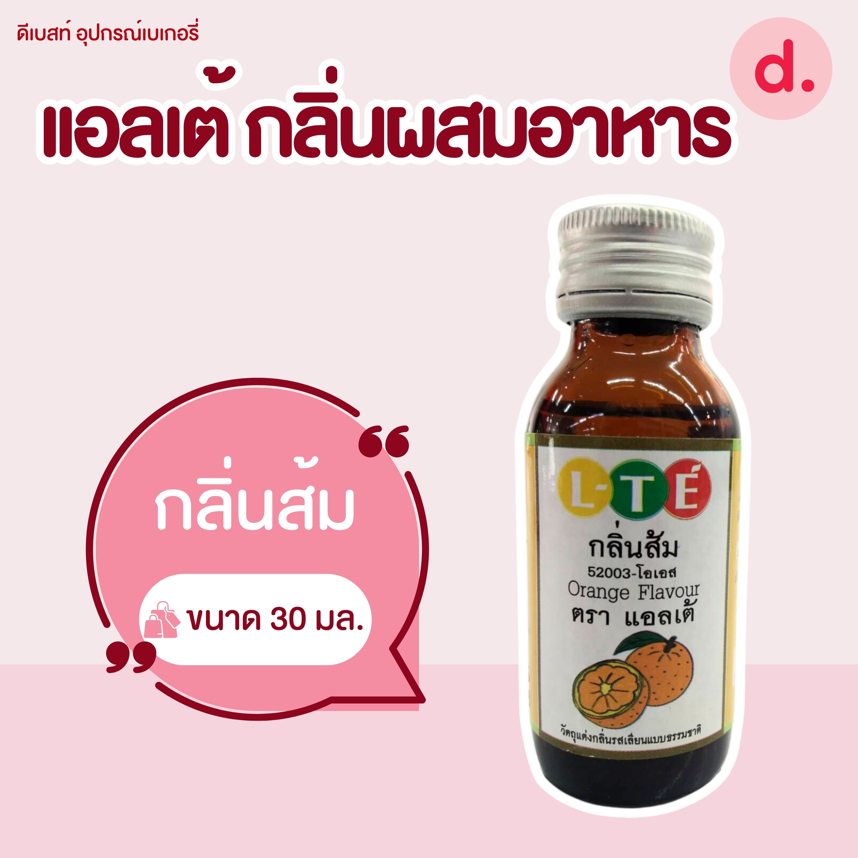 กลิ่นผสมอาหาร ตราแอลเต้ เบสน้ำมัน เหมาะสำหรับเมนูเบเกอรี่